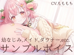 耳かきASMR&全肯定の催○音声詰め合わせサンプルボイス〜CV.もももち〜 [もちや]