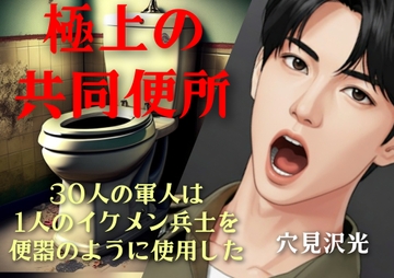 極上の共同便所 [光屋]