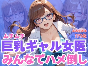 ムチムチ巨乳ギャル女医みんなでハメ倒し [CP出版]
