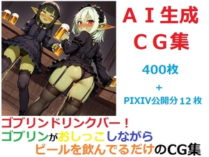 ゴブリンドリンクバー！ゴブリンがおしっこしながらビールを飲んでるだけのCG集 [YOG]