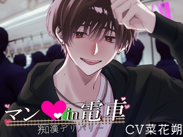 マン○in電車～痴○デリバリー～ [きゅーぶしゅがー]