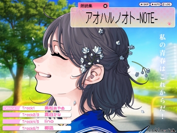 【朗読集・オーディオブック】アオハルノオト-NOTE- [くろねこチップス]