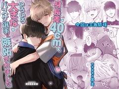 身長差40cm、いろいろ大きなバスケ選手に嫉妬されました [merrow]