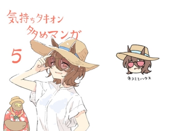 気持ちタキオン多めマンガ5 [ネコミミハウス]