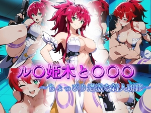 ル〇姫木と〇〇〇 〜ちょっぴり過激な新人研修〜 [アトリエ乱れ髪]