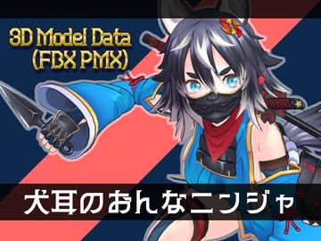 3Dモデル 犬耳のおんなニンジャ [Kynokoru]