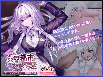 迷宮都市アサイラム 異端断罪編 モーションアニメ [どろっぷす!]