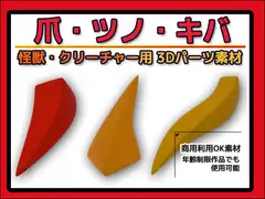 怪獣・クリーチャー用「爪・ツノ・キバ」3Dデータ(fbx)～商用OK著作権フリー