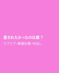 愛されたかったのは誰? [ほりのや]