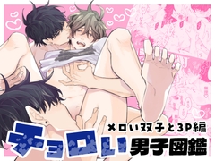 チョロい男子図鑑メロい双子と3P編 [SU]