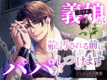 義娘(むすめ)が ほかの男に汚される前にパパがしつけます《KU100》 [くまがみさんち]