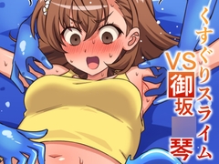 くすぐりスライムVS御坂○琴 [そうめん畑]