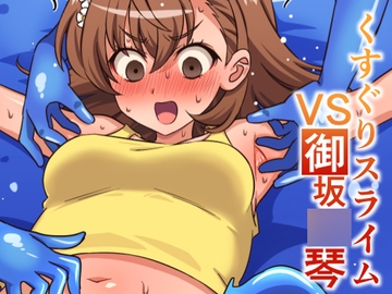 くすぐりスライムVS御坂○琴 [そうめん畑]