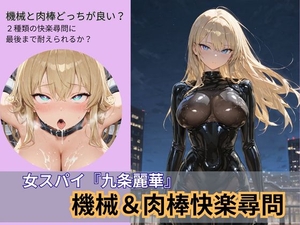 女スパイ『九条麗華』3～機械&肉棒尋問～ [リベルテゆずき]