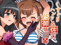 くすぐりハンド&佐天VS御坂○琴 [そうめん畑]