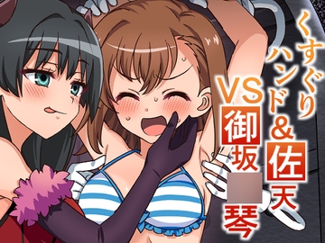 くすぐりハンド&佐天VS御坂○琴 [そうめん畑]