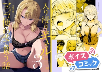 【ボイスコミック】入り浸りギャルにま〇こ使わせて貰う話3 [DLボイコミ]