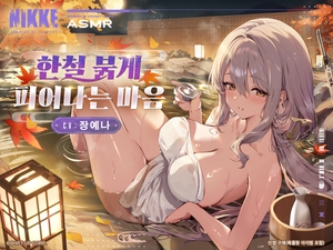 【승리의 여신: 니케】ASMR - 한철 붉게 피어나는 마음【홍련】 [勝利の女神:NIKKE]