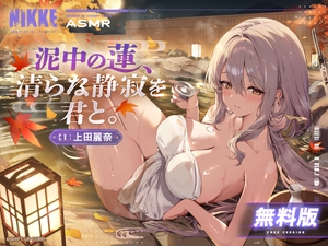 〈無料版〉【勝利の女神：NIKKE】ASMR - 泥中の蓮、清らな静寂を君と。【紅蓮】 [勝利の女神:NIKKE]