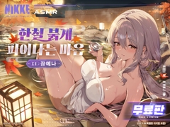 〈무료판〉【승리의 여신: 니케】ASMR - 한철 붉게 피어나는 마음【홍련】 [勝利の女神:NIKKE]