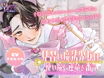 見習い魔法少女は使い魔と運命を番う～コスって生ハメ♡パコパコ♪交尾レッスン～ [チェリーバイオレット]