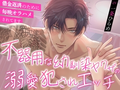 不器用な幼馴染ヤクザの溺愛犯されエッチ〜借金返済のために毎晩オラハメされてます〜 [バタリンコちゃん]