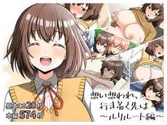 想い想われ、行き着く先は〜ルリルート編〜
