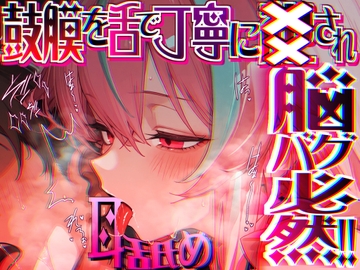 【脳がチカチカする無遠慮な舌ねじ込み!!】16時間超★耳舐め以外ナニもシないのに腰ヘコ脳バグライフが止マラんッ!!【KU100】 [来世猫と未来の大富豪]