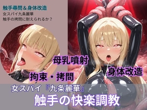 女スパイ『九条麗華』4～触手の快楽拷問～ [リベルテゆずき]