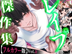 レ○プ傑作集【フルカラー版】Vol.2 [KZentertainment]