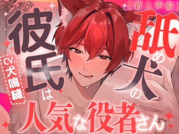 【新人声優】舐め犬の彼氏は人気な役者さん【CV:犬鳴縫】 [犬鳴 縫]