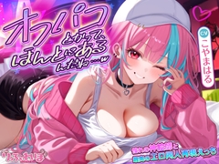 オフパコとかって、ほんとにあるんだね…w ～ずっと好きだった憧れの神絵師と"新刊完売祝いでするエロ同人再現えっち"は最高に気持ちいい～《!4大早期購入特典!》 [スタジオりふれぼ]