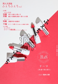 ふぇち-癖-ふぇちVOL.1 [焼肉文庫]