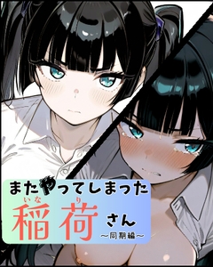 またやってしまった稲荷さん ～同期編～ [すしおばけ]