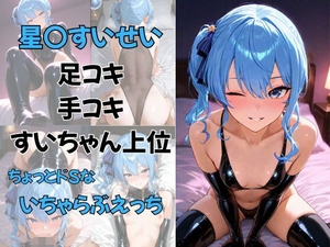 Vtuber星〇すいせい 足コキ 手コキ すいちゃん上位 ちょっとドSないちゃらぶえっち [夕焼け@M向け同人]