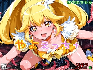 やよえっち+ [ほろほろやか]