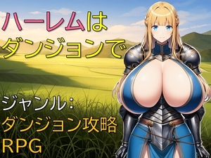 ハーレムはダンジョンで [ギンユウシジン]