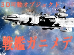 クリスタ用3Dオブジェクト 宇宙戦艦ガニメデ [神威獅鳳]
