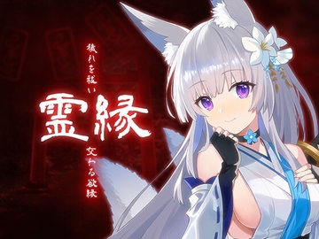 霊縁 ～穢れを祓い、交わる欲縁～ [MONRA]