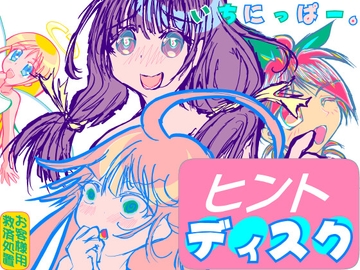 50枚抜き画集～ヒントディスク～ [MUA]