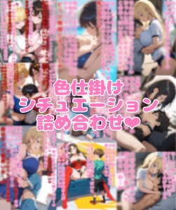 色仕掛けシチュエーション詰め合わせ [ネウ狼の色仕掛け倉庫]