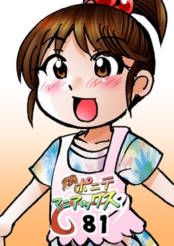 [隔週刊]ポニテマニアックス 第81話 「楽しい日々」 〜47歳エロビデオ屋店員が深夜バイト中に拾った痴女が最強宇宙人でしたーン〜 [studio みゃーび]