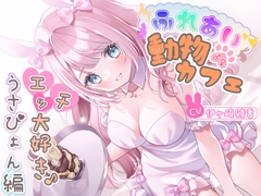 ふれあい♂♀動物カフェ～エッチ大好き♪うさぴょん編～ [伊ヶ崎綾香の庭]