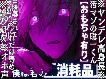 【※ヤンデレ高身長※汚マゾの聡一くん】オホ声✖︎逆アナル✖︎雄の潮吹き※どれだけ辱めを受けても君が超大好き…陵○され捨てられ僕は君の『消耗品』【おもちゃ有り】 [sadistic|M]