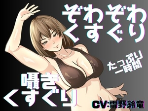 【くすぐり】囁き声と通常ボイスでたっぷりこしょこしょ！くすぐり一時間！ [女の子に意地悪されたいんだなあ]