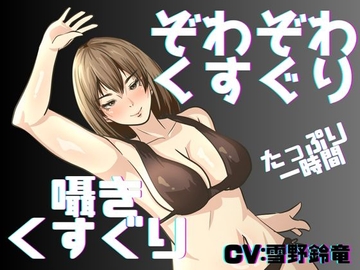 【くすぐり】囁き声と通常ボイスでたっぷりこしょこしょ！くすぐり一時間！ [女の子に意地悪されたいんだなあ]