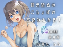 【KU100あまあま罵倒耳かき】耳元囁きで甘い感覚・・・ざあこって言われながら早めの耳かき！！刺激が気持ちい！ [女の子に意地悪されたいんだなあ]
