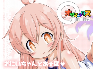 オヤマニアクス [えんま屋]