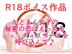 放課後、かどまんをしている淑女は、じゅっちょりザー汁の洗礼を受けて♪ おま〇ちょデリカシーゼロゼロスペシャル！ 本編23分