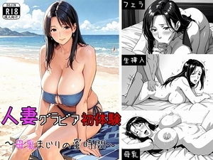 人妻グラビア初体験〜母乳まじりの蜜時間〜(人妻と母乳SEXがしたい！そんなあなたのための作品です★) [にゃんにゃんスタジオ]